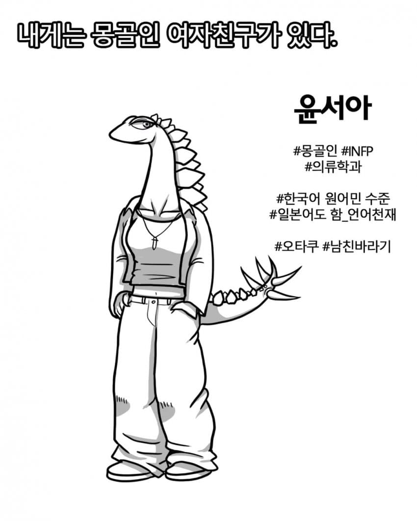 싱글벙글 몽골인 여자친구 manhwa