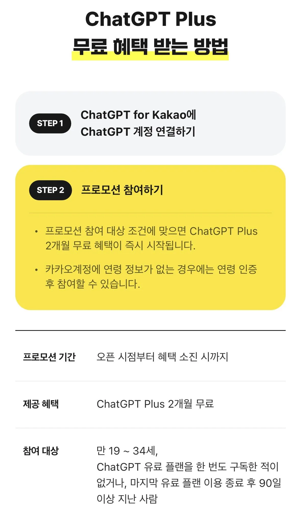 카카오톡 사용자 챗GPT Plus 2개월 무료 (만 19~34세 한정) (2)