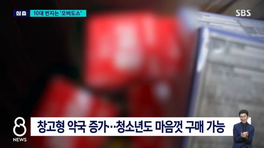 sbs) 유행처럼 번지는 '과다복용'...약국 돌아보니 (13)