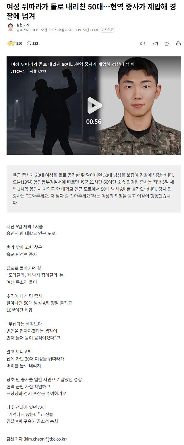 여성 덮쳐 돌로 내리친 50대, 현역 중사가 제압해 인계