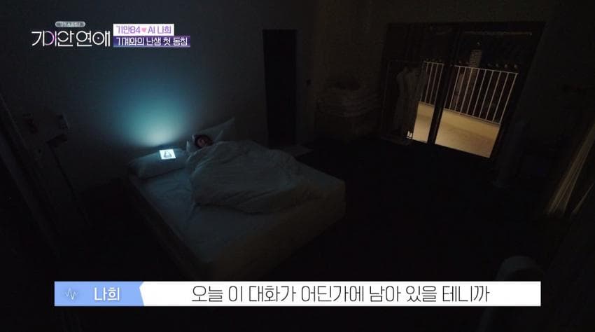 기안이 AI여친이랑 자기 전 나누는 대화 내용 (25)