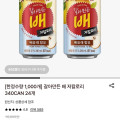 롯데온)한정수량 1,000개 갈아만든 배 저칼로리 340CAN 24개(10,270,무배)