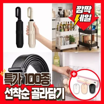 [11번가] 인기 잡화 모음전 100종 (다양 / 3만이상무료)