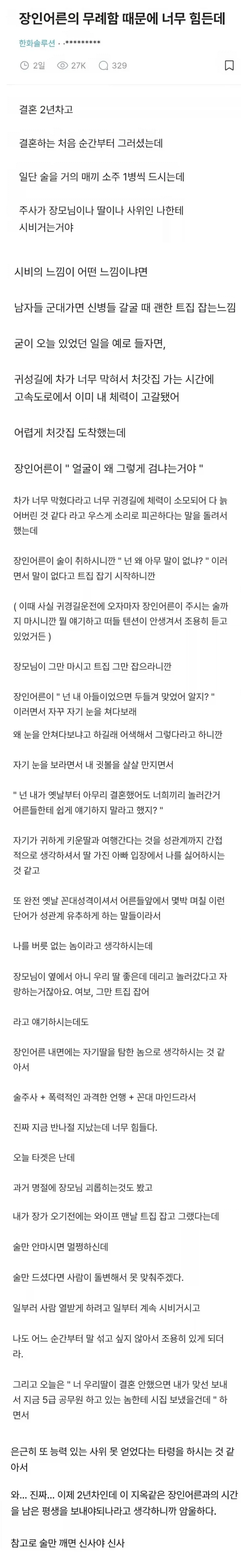 무례한 장인어른이 고민인 사위