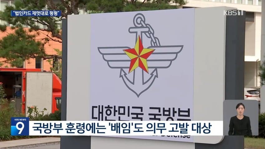 횟집서 ‘탄도미사일 토의’?…줄줄 샌 1700만 원 고발 안 한 국방연 (13)