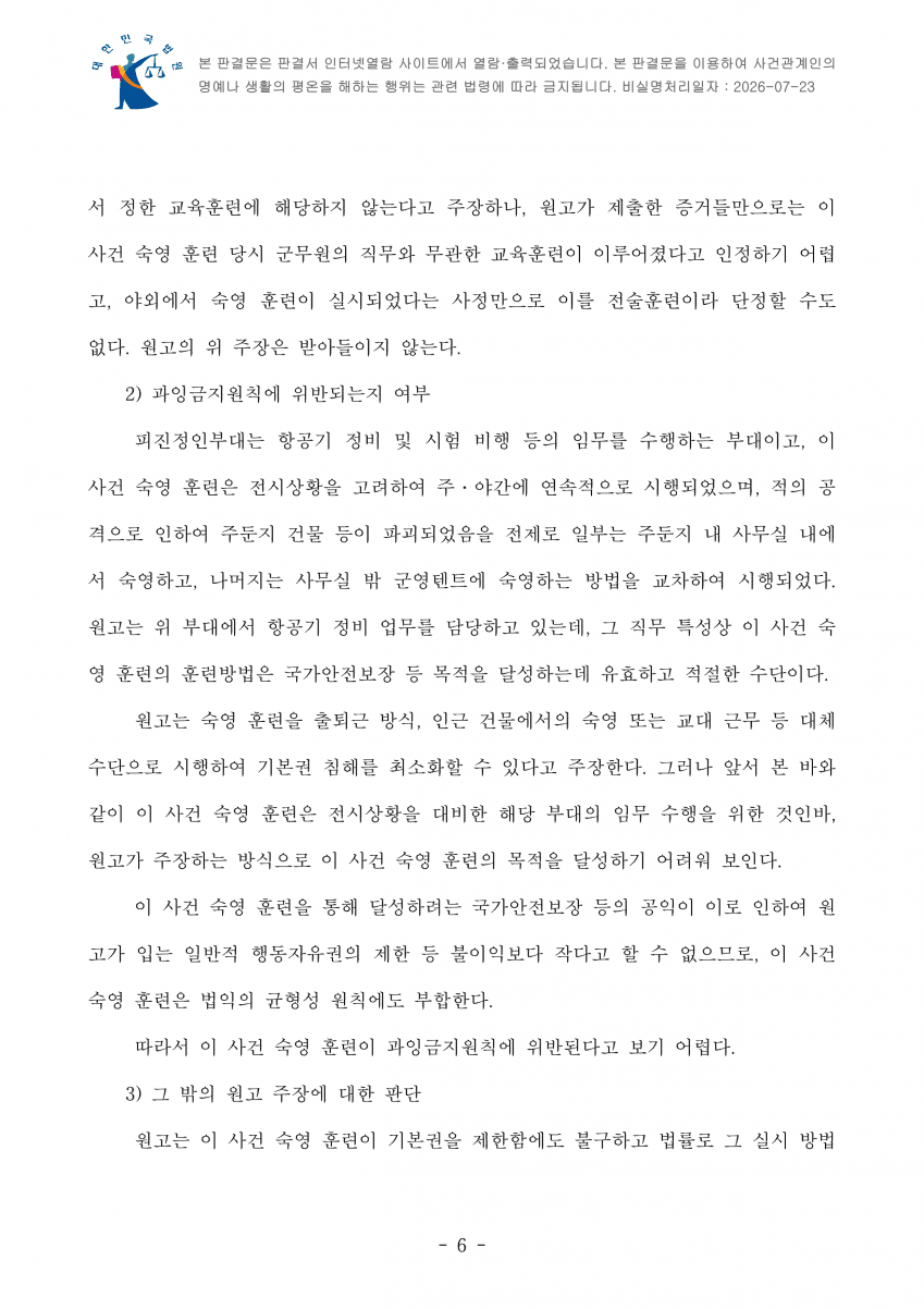 "군무원인데 야외 숙영 하라고요?"…법원 "기본권 침해 아냐" (8)