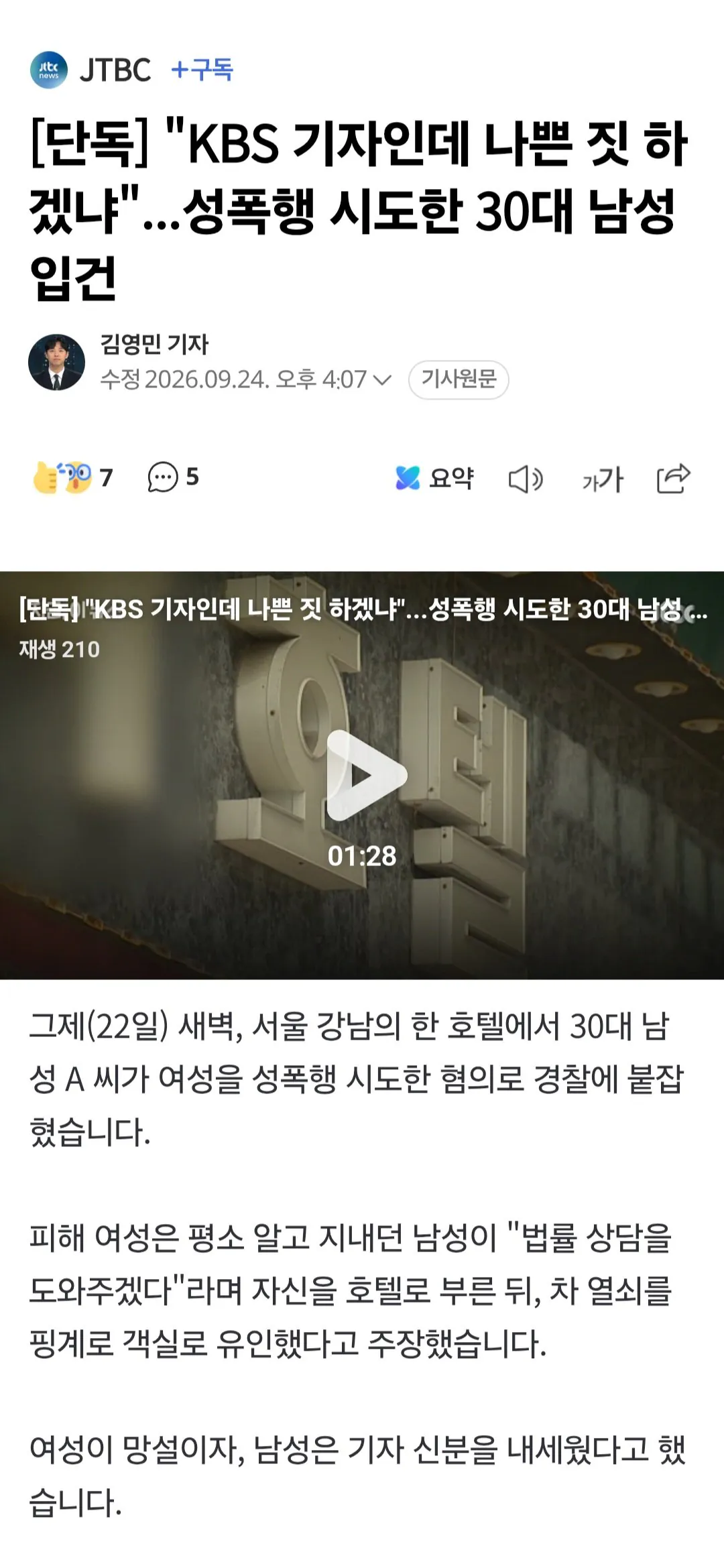 [단독] "KBS 기자인데 나쁜짓 하겠냐", 성폭행 시도한 30대 (20)