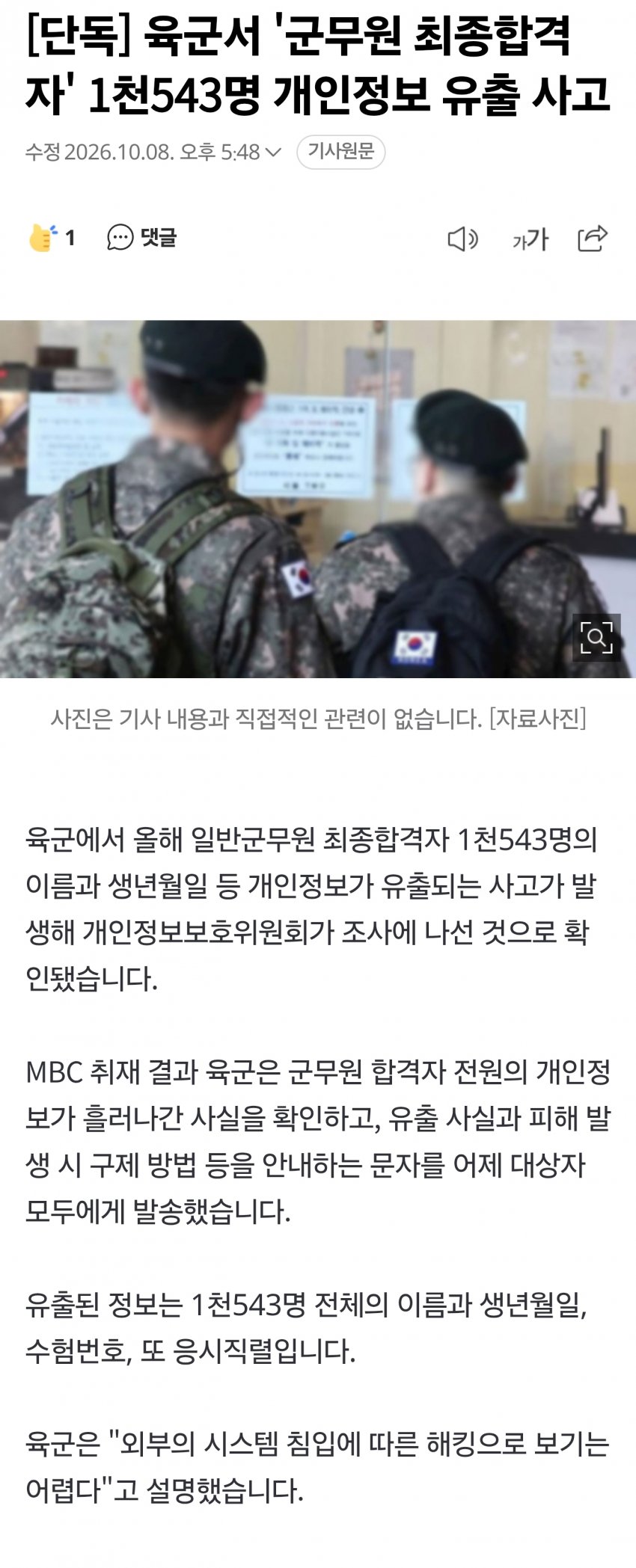 [단독] 육군서 '군무원 최종합격자' 1천543명 개인정보 유출 사고