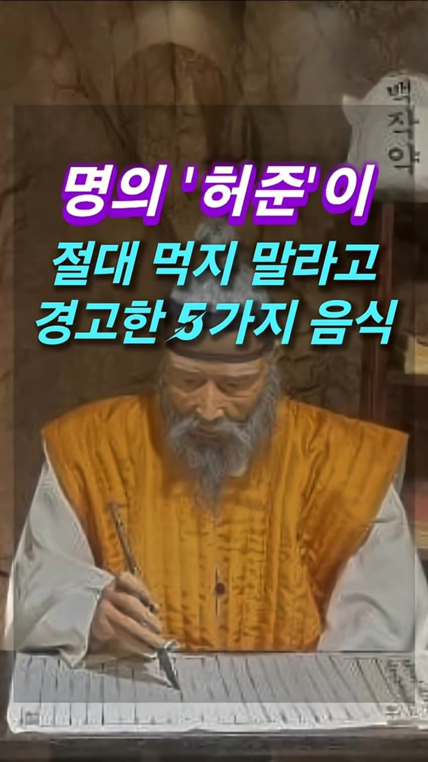 싱글벙글 허준이 먹지 말라고 경고한 음식 5가지