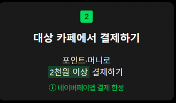 [네이버] 네이버페이 카페 2천원 이상 결제 시 500원 적립