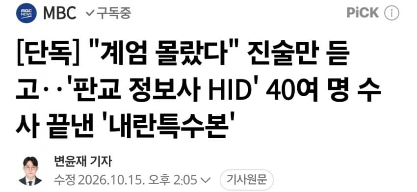 "계엄 몰랐다" 진술만 듣고‥'판교 정보사HID' 수사 끝낸 '내란특수본