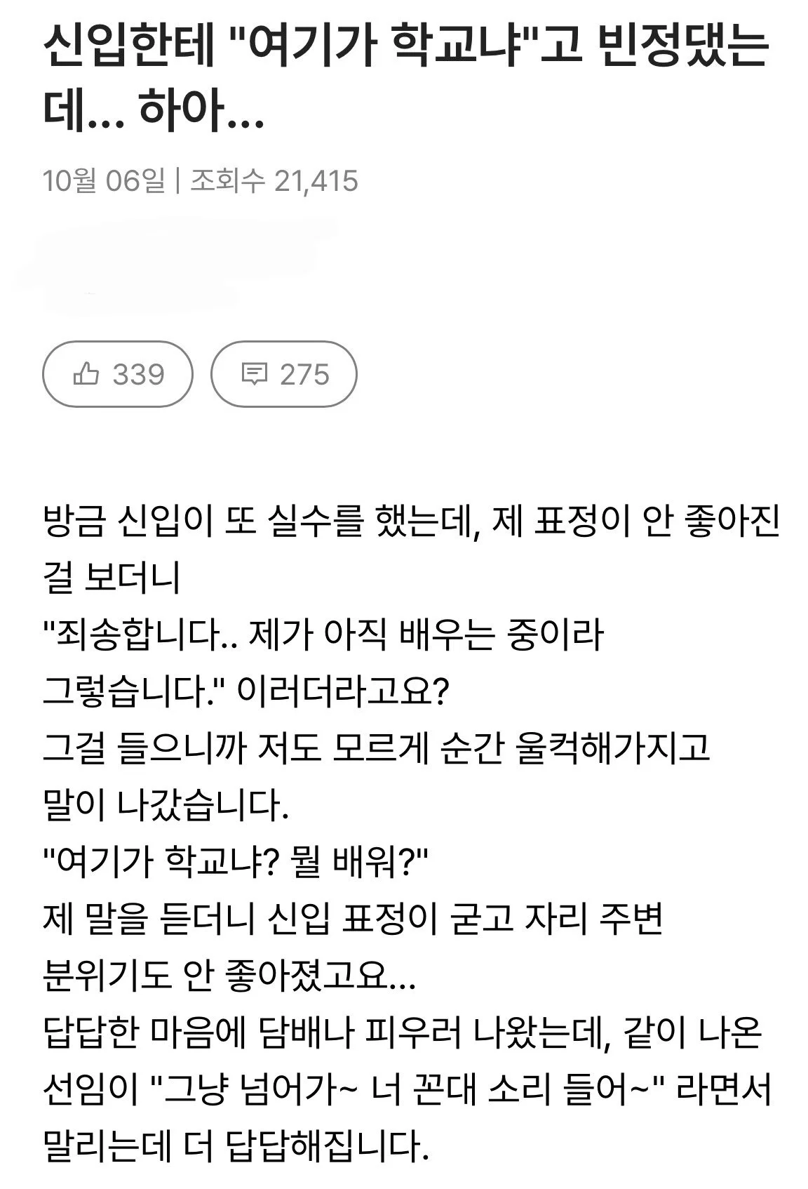 신입한테 "여기가 학교냐"고 빈정댔는데...