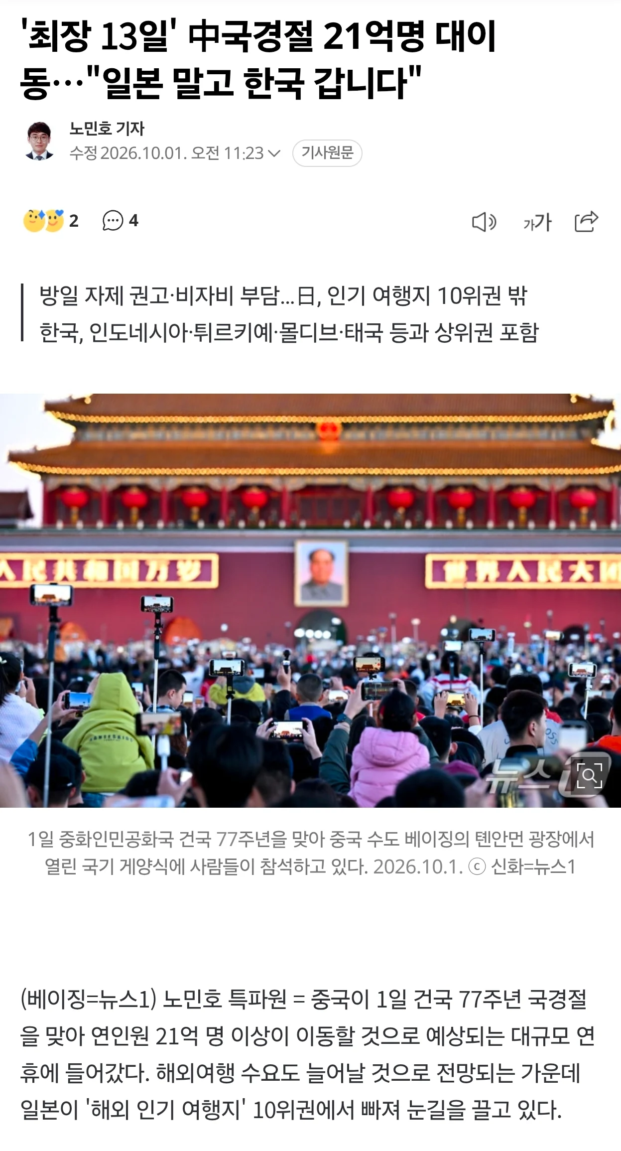 중국 국경절 21억명 대이동 "일본 말고 한국 갑니다"