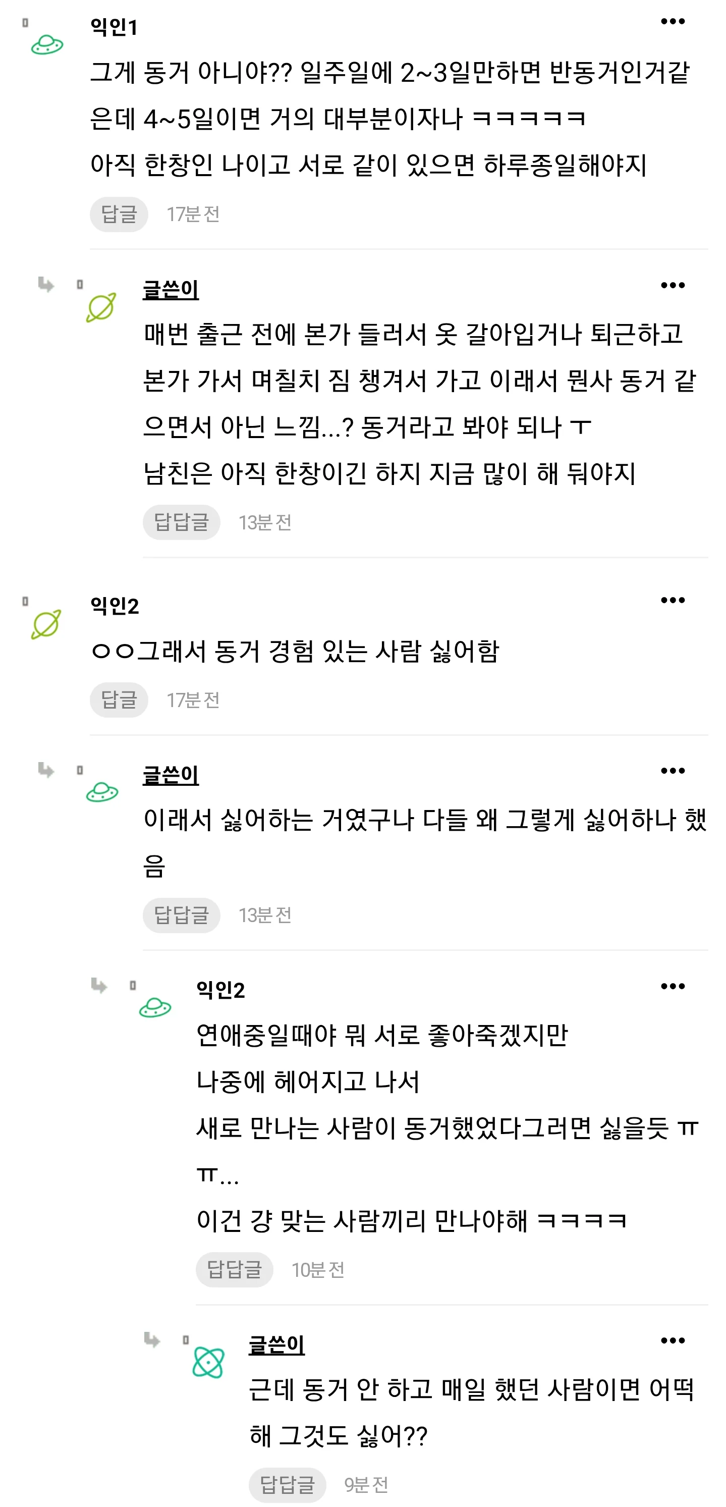 동거 경험 있는 사람을 싫어하는 이유 (3)