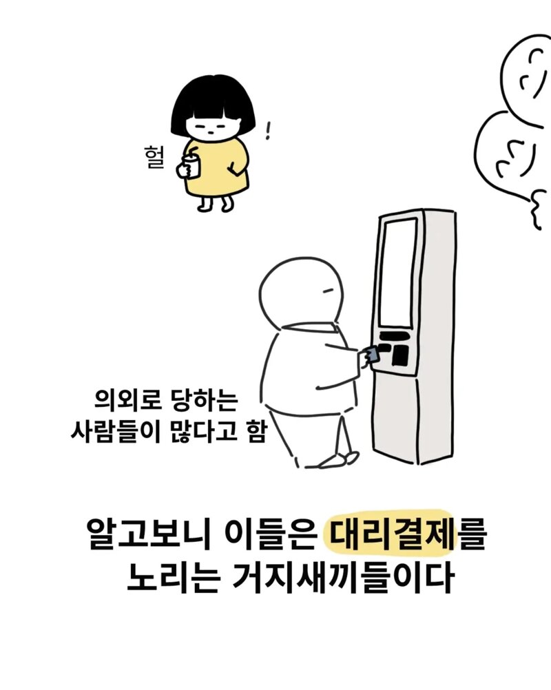 키오스크 대리결제 조심 (7)