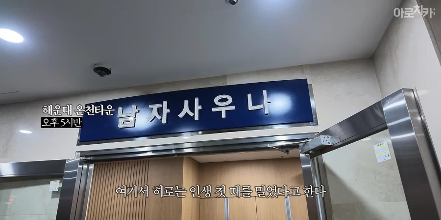 처음으로 한국에서 때를 밀어본 일본인