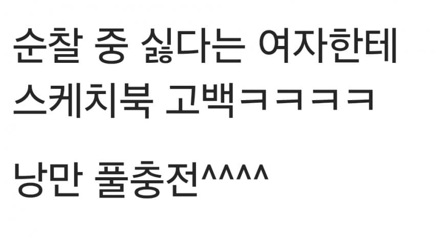 순찰 중 여자한테 스케치북 고백한 ^낭만 경찰^.gisa (6)