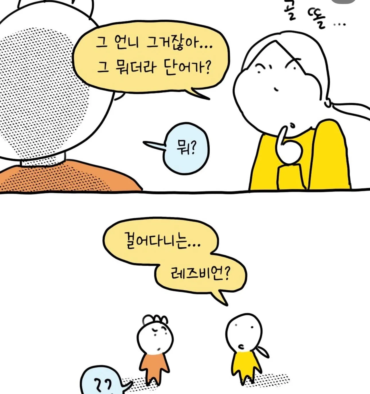 걸어다니는 레즈비언.jpg