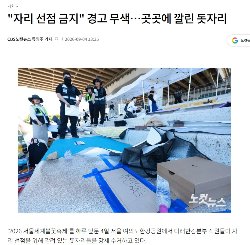 여의도 불꽃축제 돗자리 알박기 근황 (11)