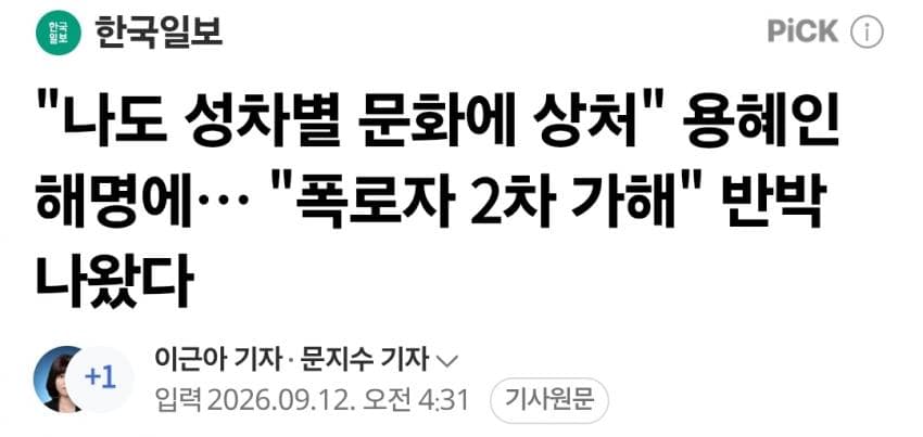 "나도 성차별 문화에 상처" 용혜인 해명에… "폭로자 2차 가해" 반박