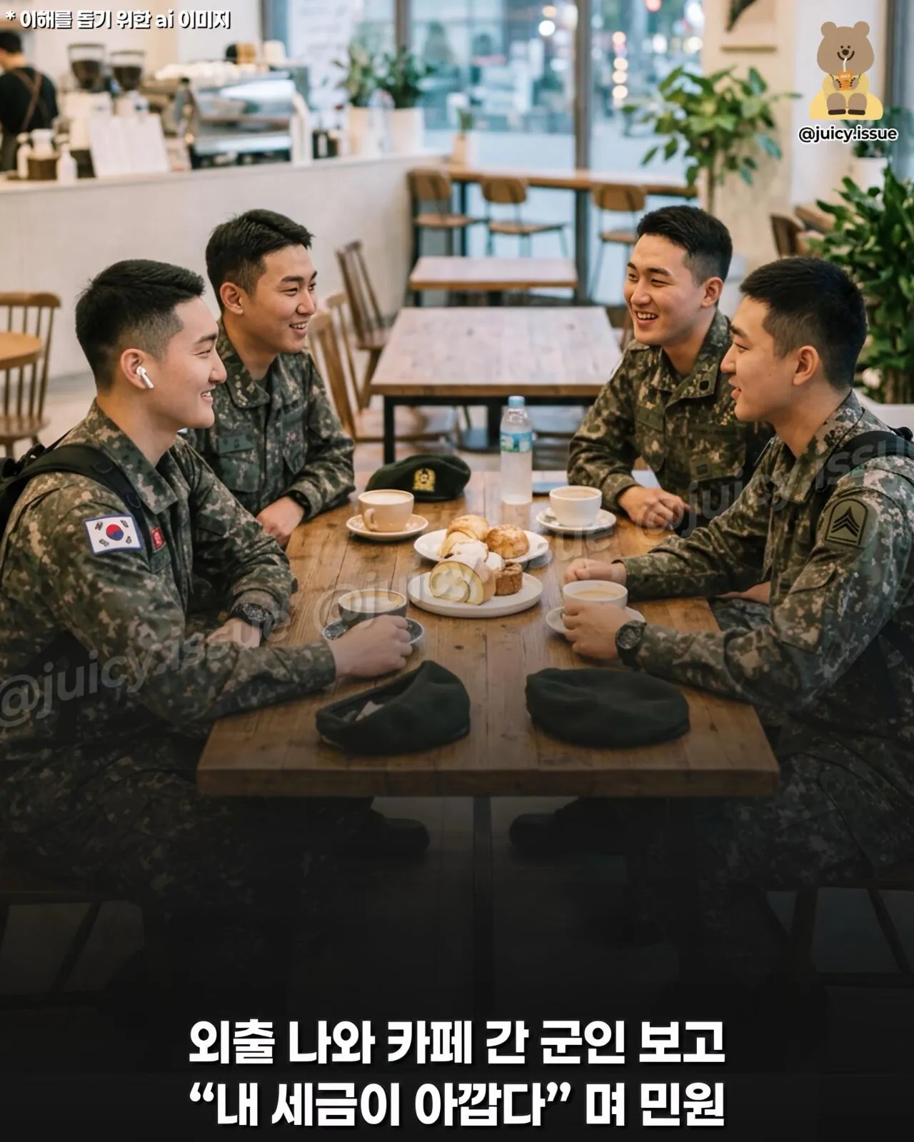 대한민국 국군이 받은 민원들 (4)