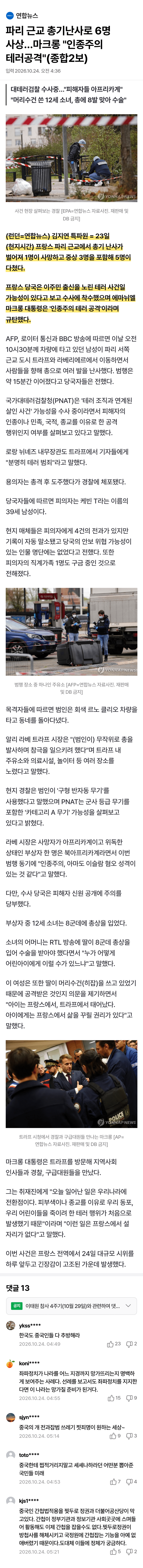 프랑스 파리 근교 총격…1명 사망·5명 부상