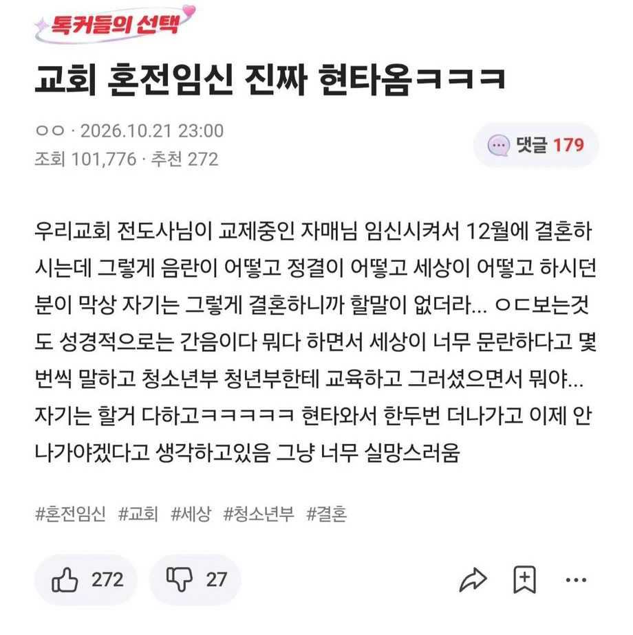 교회 혼전임신 진짜 현타옴ㅋㅋㅋ