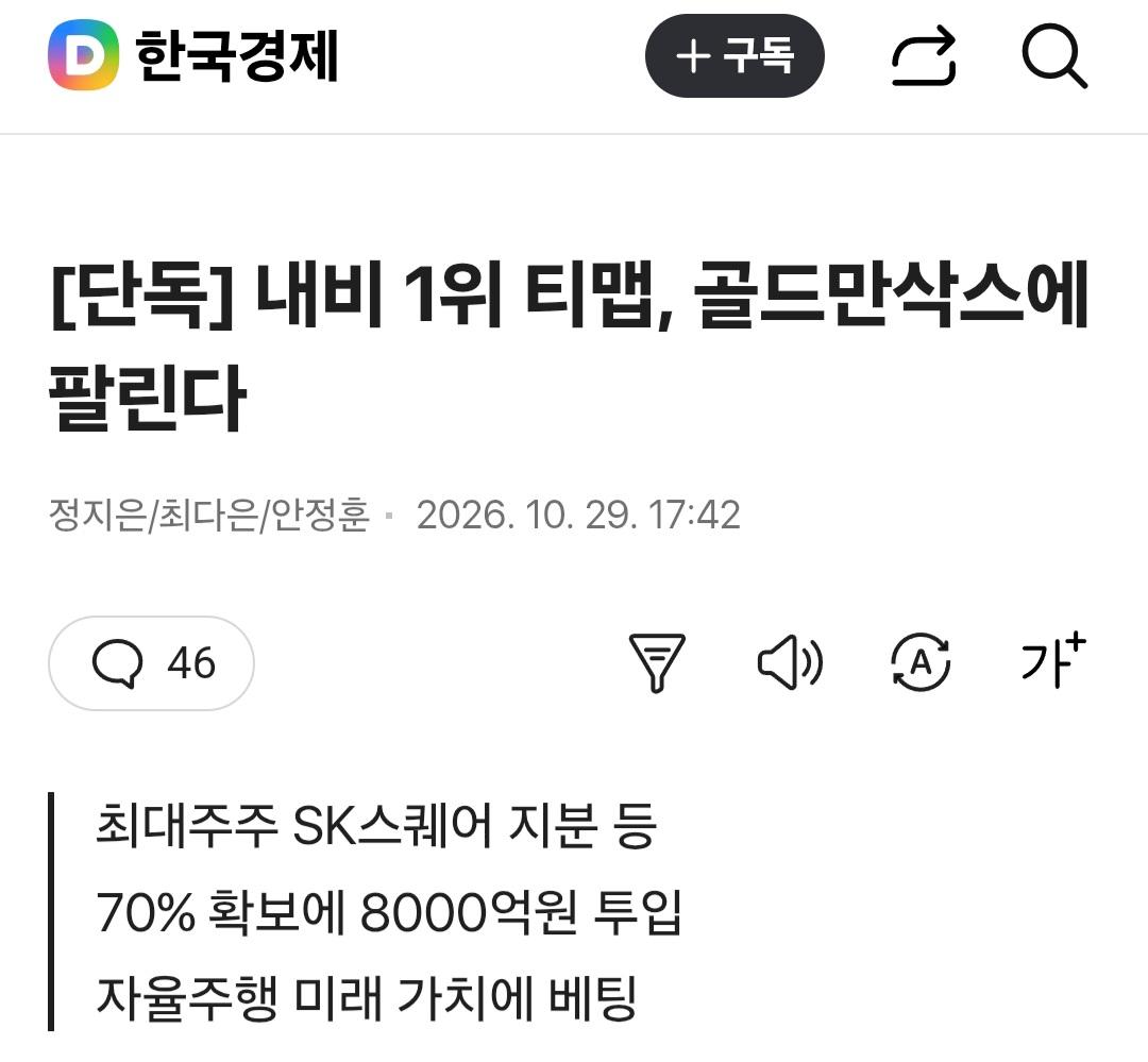 내비 1위 티맵, 골드만삭스에 파는군요.