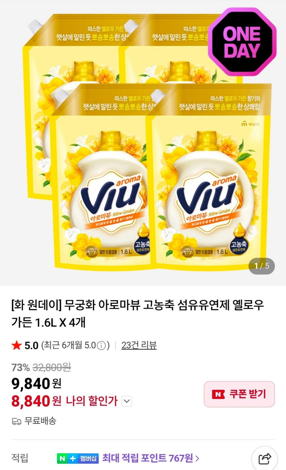 무궁화 아로마뷰 고농축 섬유유연제 옐로우 가든 1.6L X 4개