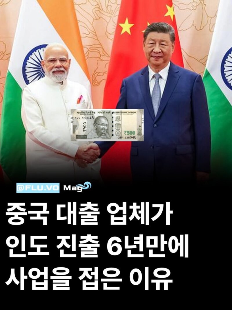 중국이 인도에 진출해서 실패한 사업