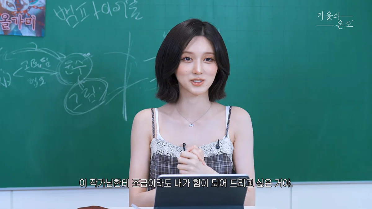 최애 웹툰 작가님에게 조금이라도 힘이 되고 싶어서 돈을 두 배로 냈다는 아이브 가을 (2)