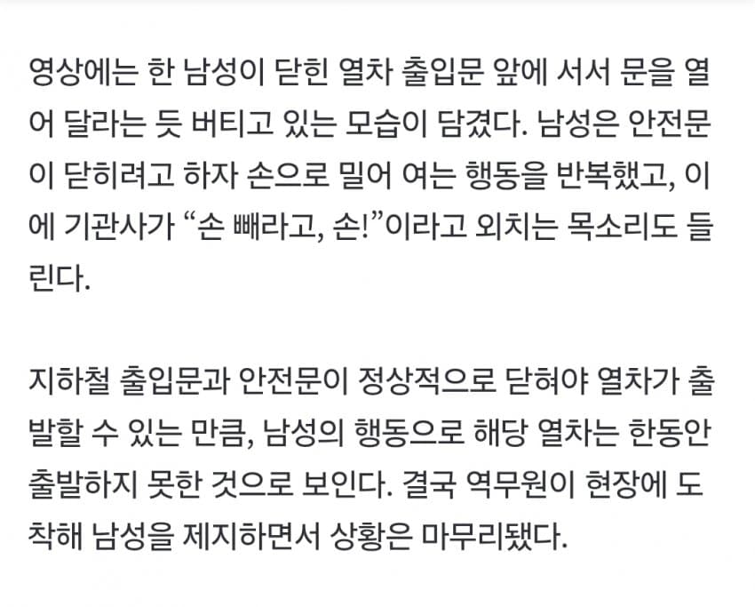 지하철 안전문 막고 버틴 남성, 기관사와 대치에 열차 지연 (3)