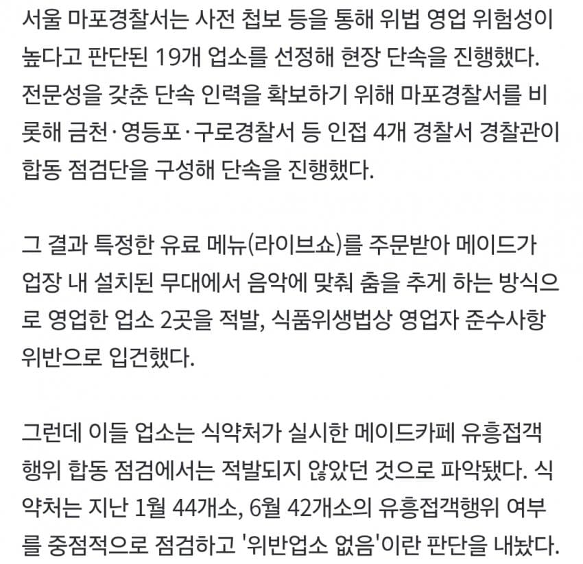식약처 2차례 적발 못한 불법 메이드카페, 경찰은 적발·송치 (4)