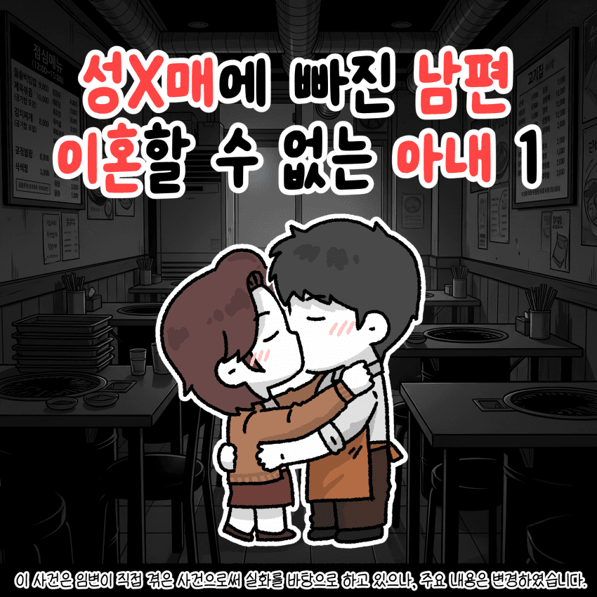 성x매한 남편과 이혼할 수 없는 아내