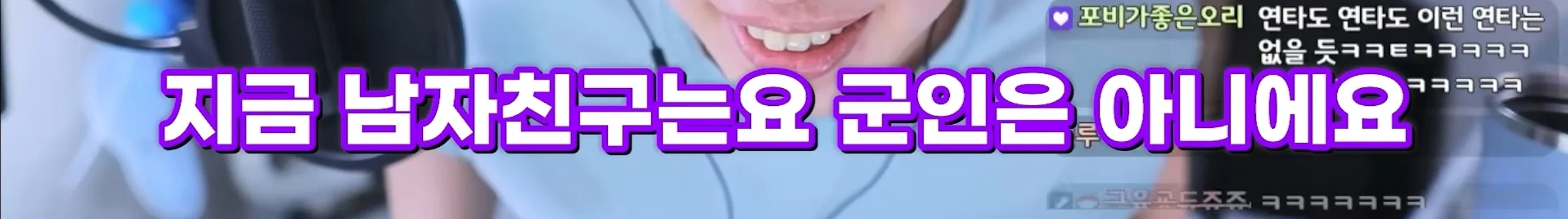 저만 만나면 남자들이 입대해요, 군필을 만나면 직업군인이 돼요 (18)