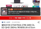 LG 울트라기어 27GX700A 27형 4세대 OLED QHD 280Hz 게이밍모니터