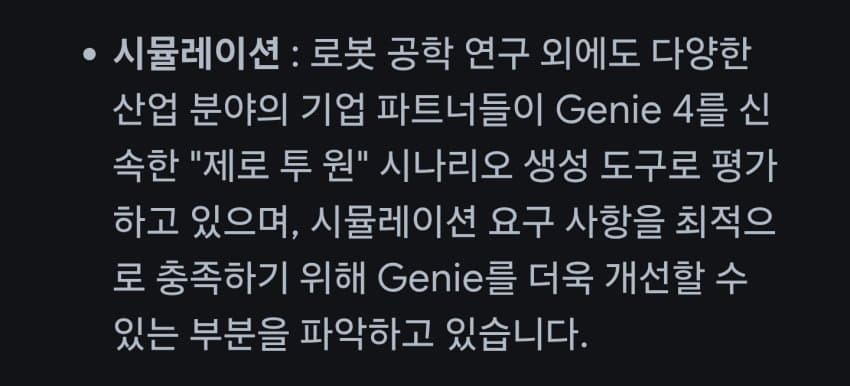 (구글) 지니 4: 차세대 세계 시뮬레이션 월드모델 (13)