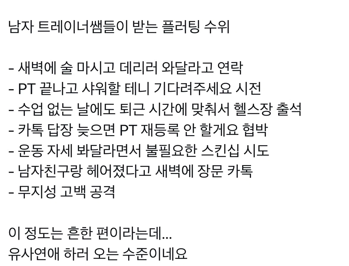 남자 트레이너쌤들이 받는 플러팅 수위