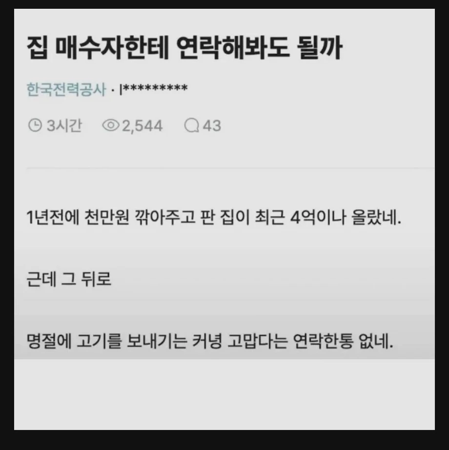 집매수자에게 연락이없다는 한전직원