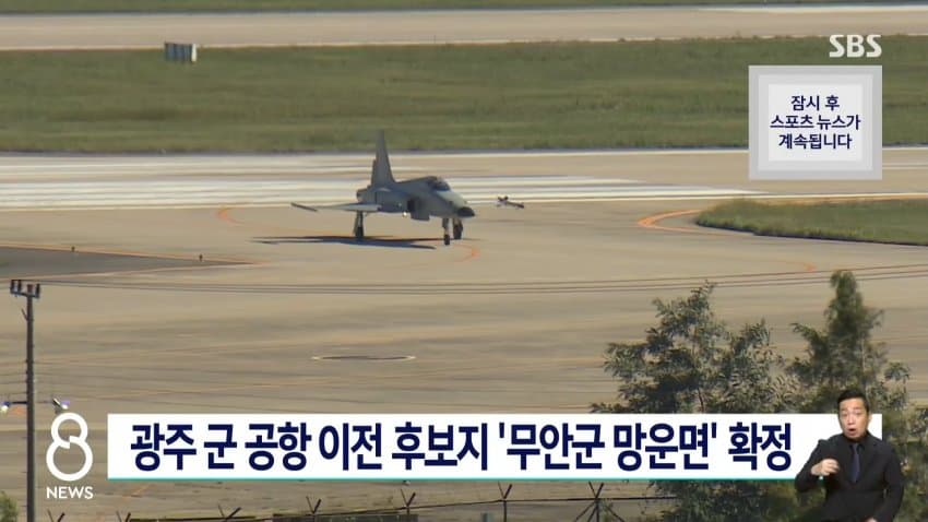 광주 군공항 무안 망운면으로…안규백 "역사적 진전" (5)