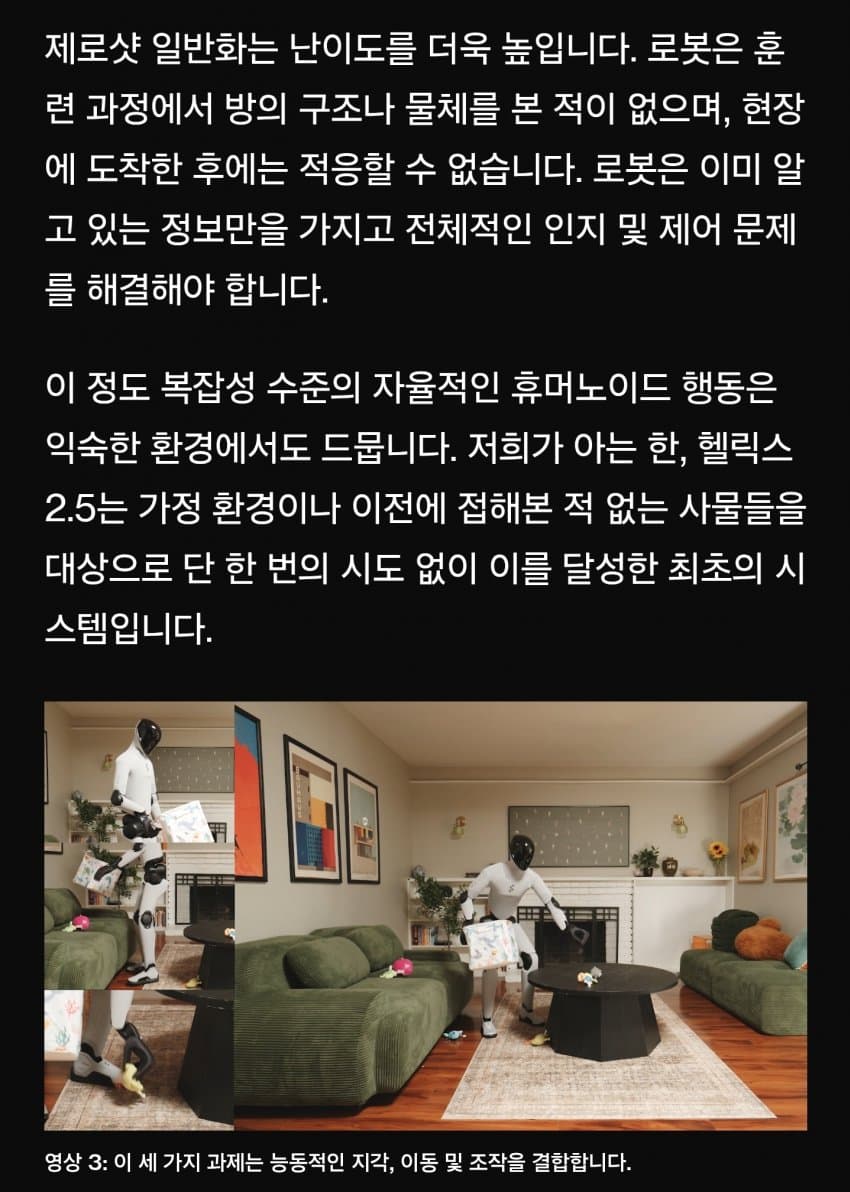 (피규어AI) 헬릭스2.5, 제로샷 휴머노이드 로봇의 스케일링 혁신 (9)