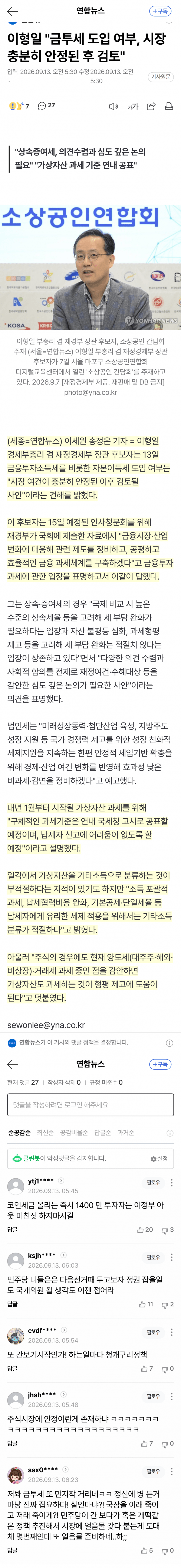 이형일 재경부 장관 후보.. 가상자산 과세 예정, 종부세 발언