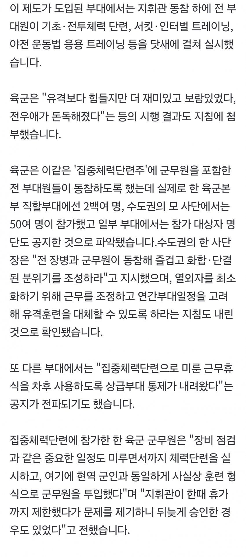 [단독] "'유격훈련 대체' 체력단련 강제참가" 논란‥군무원 '반발' (2)