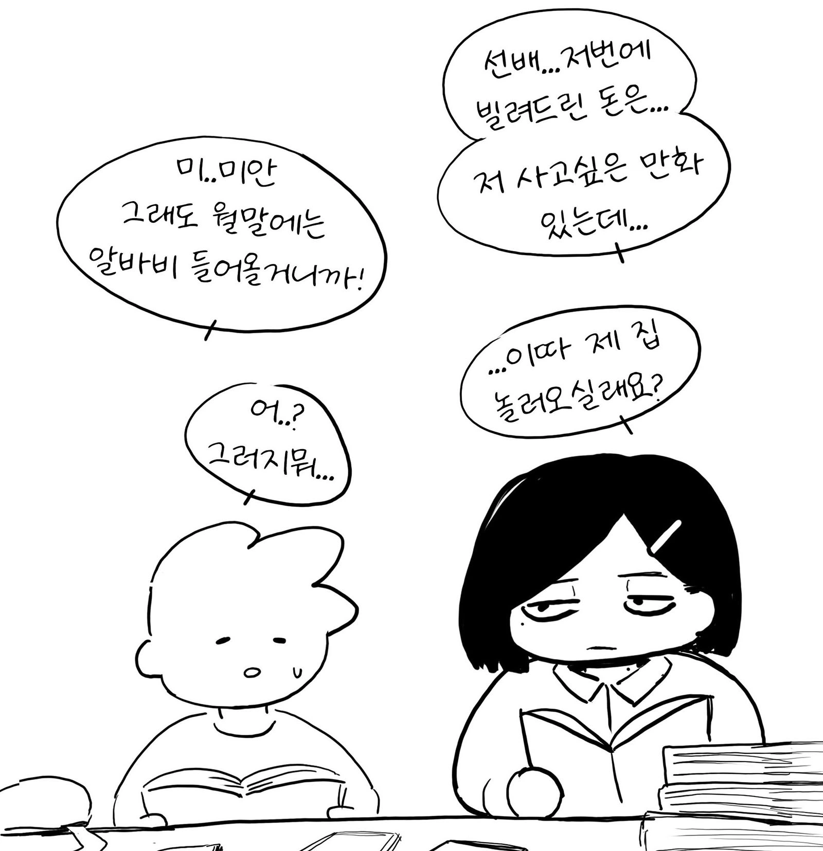 ㅇㅎ) 후배한테 돈갚는 만화