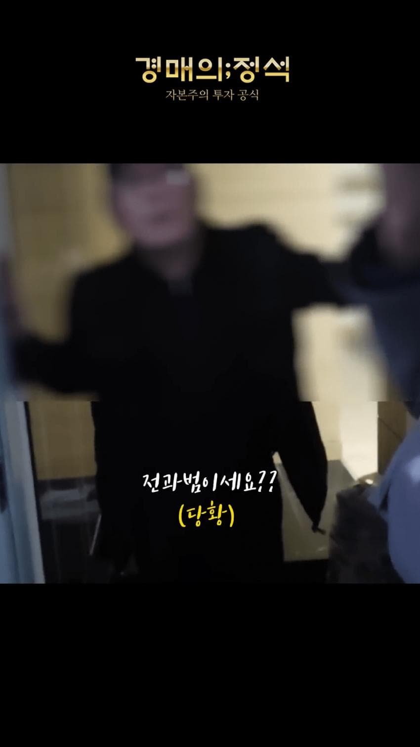 싱글벙글 경매낙찰됐는데 전과자가 무단점유중 (6)