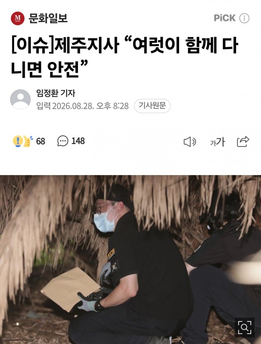 [이슈]제주지사 “여럿이 함께 다니면 안전” (2)