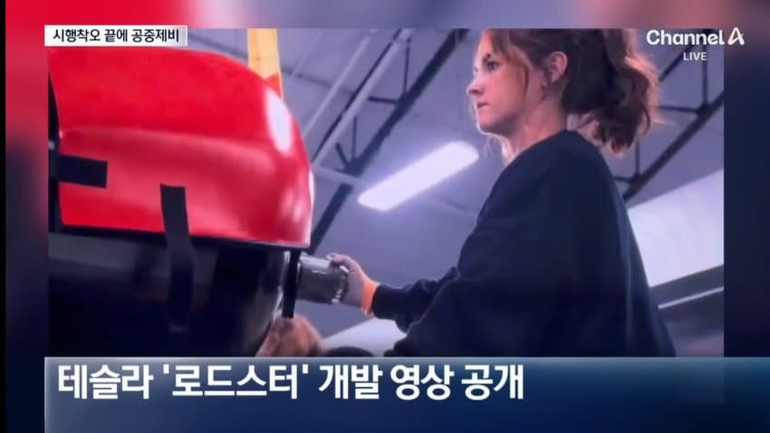 채널a) 공중제비 성공까지...테슬라 로드스터 시행착오 영상 공개 (6)