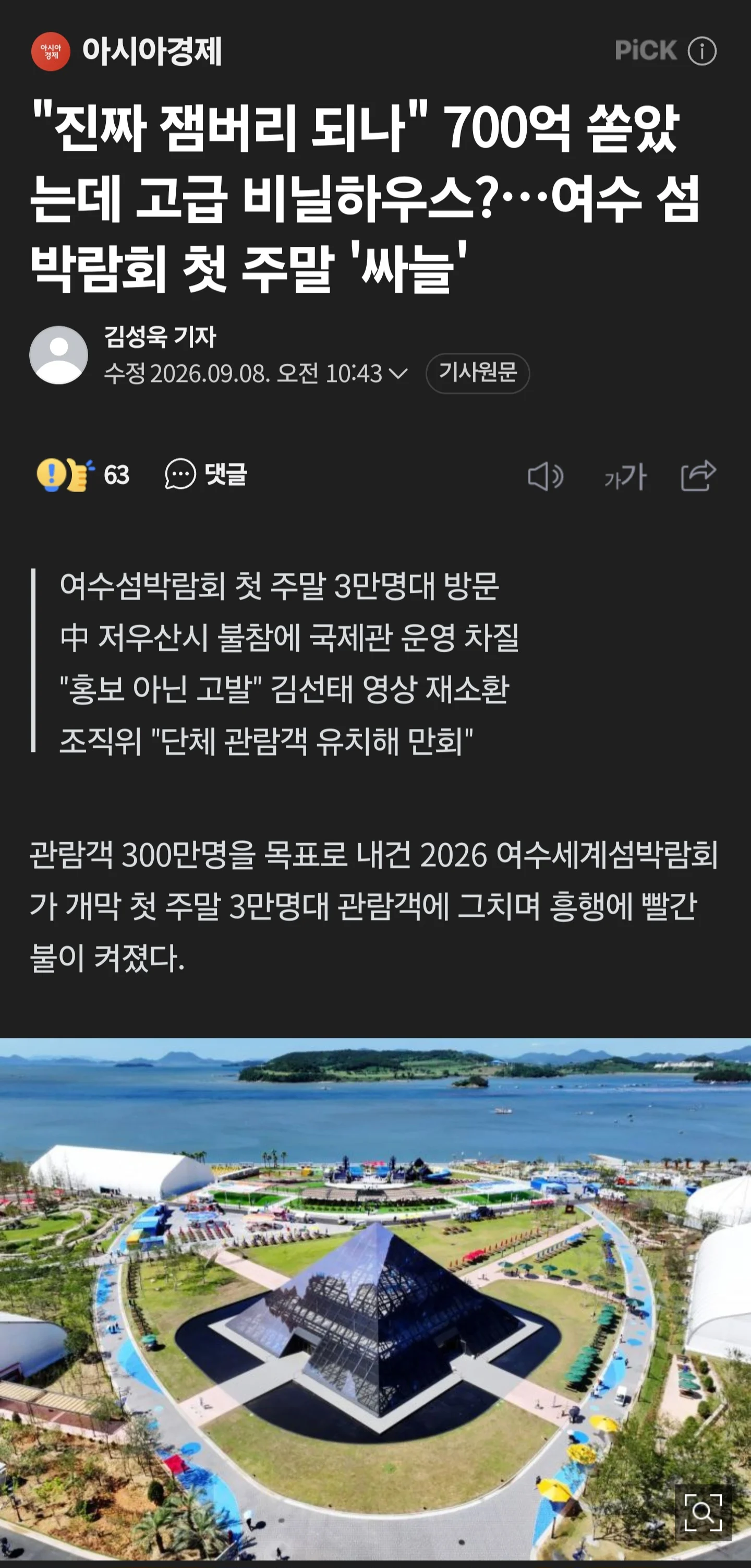 진짜 잼버리되나... 여수 섬박람회 싸늘