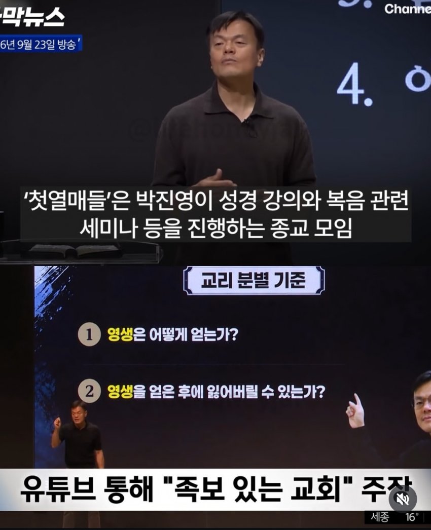 한국기독교) 박진영이 세운 교회 첫열매들 이단검토 中 (5)