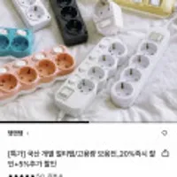 국산 개별 멀티탭/고용량 모듬전 20% 즉시할인